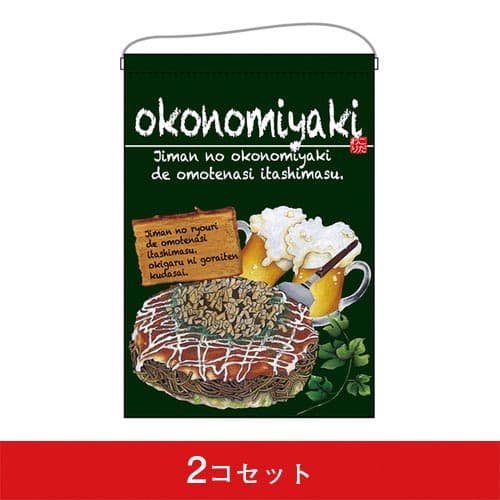 吊下旗-GNBokonomiyaki(お好み焼)(2コセット)|誉PRINTING