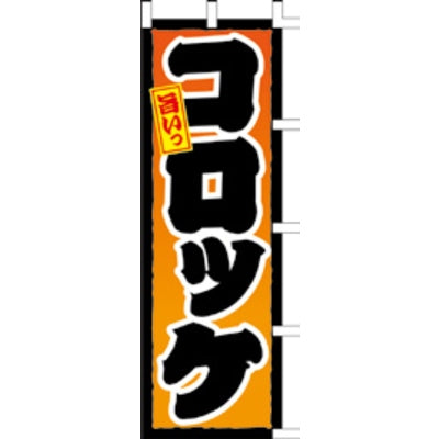 のぼり-コロッケ 5|誉PRINTING
