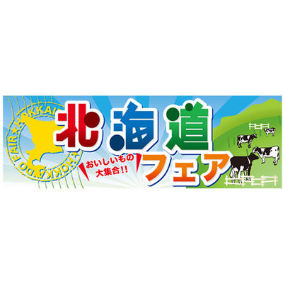 スチレンボードパネル-GNB 北海道フェア|誉PRINTING