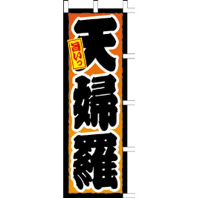 のぼり-天婦羅|誉PRINTING