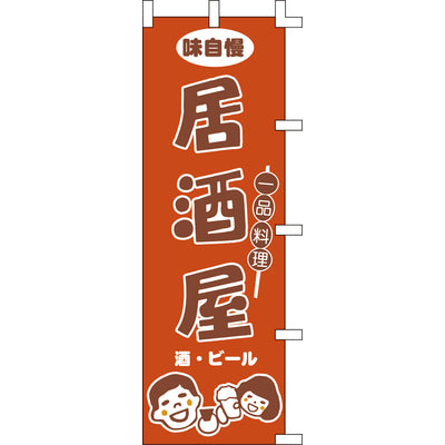 のぼり-居酒屋 1|誉PRINTING