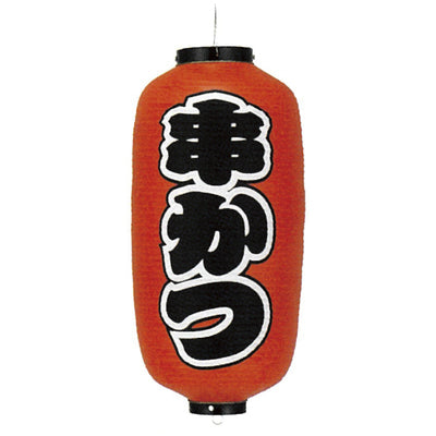 提灯-串かつ|誉PRINTING