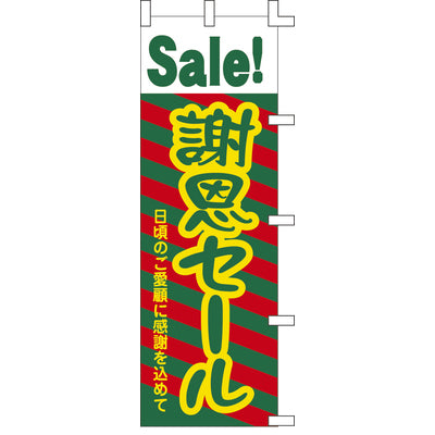 のぼり-謝恩セール 2|誉PRINTING