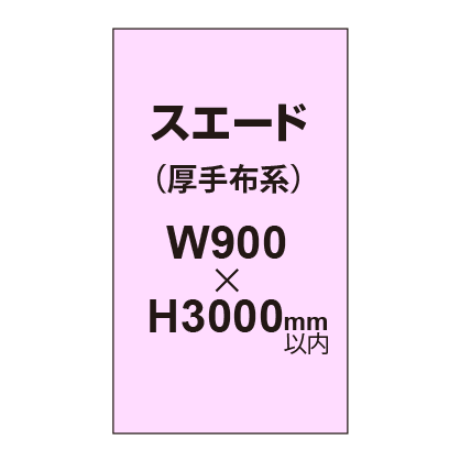 スエード (厚手布系)【W900?H3000mm以内】|誉PRINTING