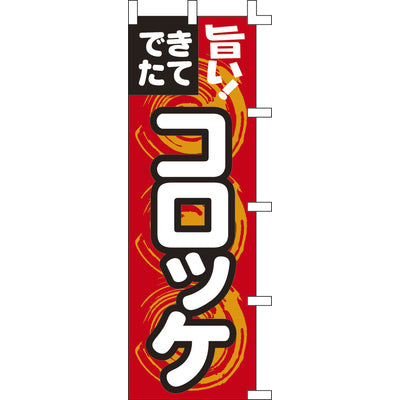 のぼり-コロッケ 1|誉PRINTING