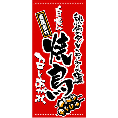フルカラー店頭幕-GNB 自慢の焼鳥(ポンジ)|誉PRINTING