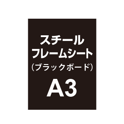 スチールフレームシート A3(ブラックボードタイプ)|誉PRINTING
