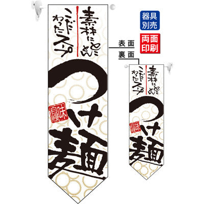 遮光両面フラッグ-GNBつけ麺|誉PRINTING