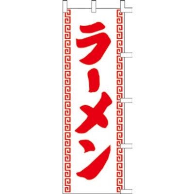 のぼり-ラーメン 13|誉PRINTING
