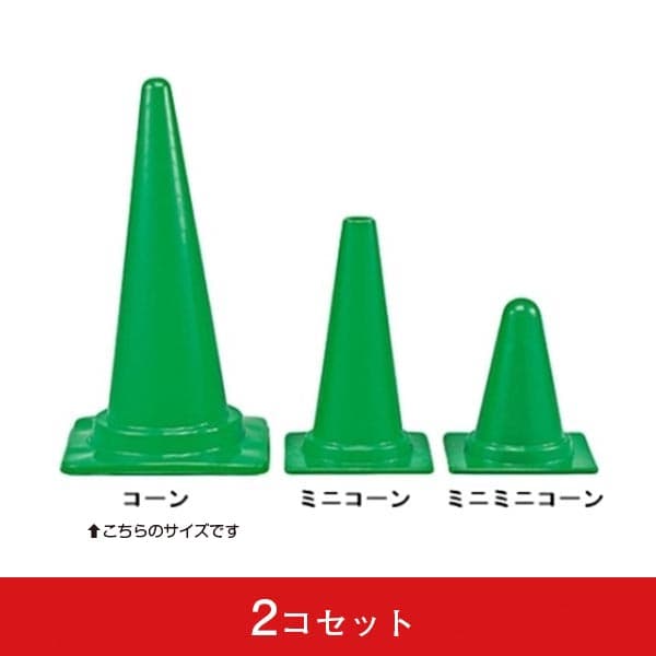 コーン(2コセット)|誉PRINTING