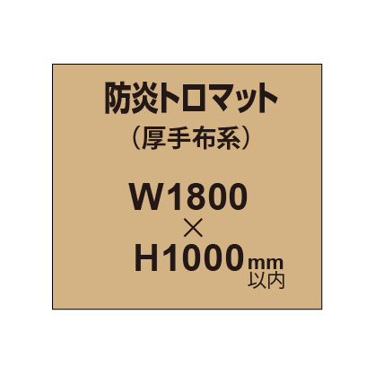 防炎トロマット (厚手布系)【W1800?H1000mm以内】|誉PRINTING