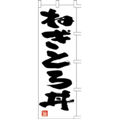 のぼり-ねぎとろ丼|誉PRINTING
