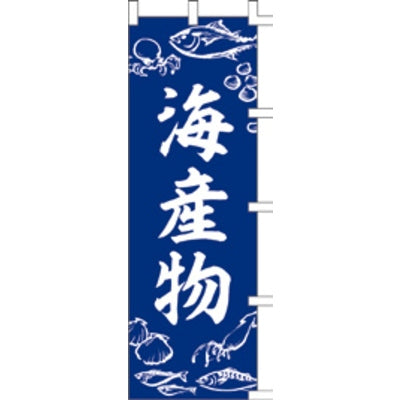 のぼり-海産物|誉PRINTING