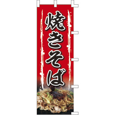 のぼり-焼きそば 3|誉PRINTING