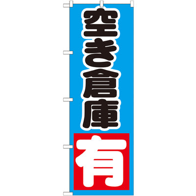 のぼり HPCGNB-空き倉庫有青|誉PRINTING