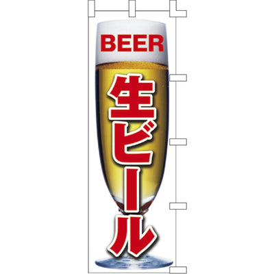 のぼり-生ビール 4|誉PRINTING