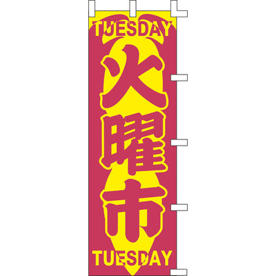 のぼり-火曜市 1|誉PRINTING