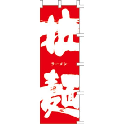 のぼり-拉麺 18|誉PRINTING