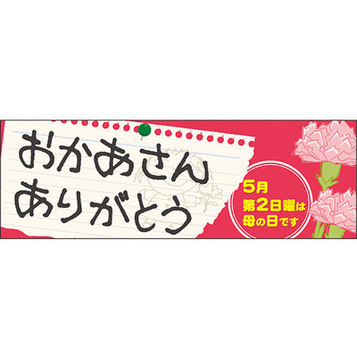 スチレンボードパネル-GNB おかあさん ありがとう|誉PRINTING