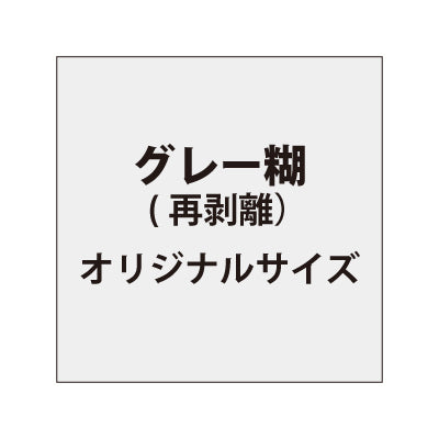 塩ビ再剥離(グレー糊)【オリジナルサイズ】