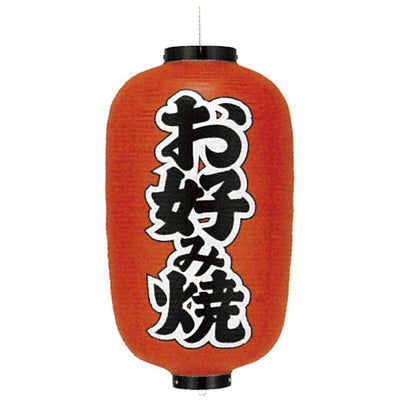 提灯-お好み焼 2|誉PRINTING