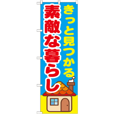 のぼり HPCGNB-きっと見つかる素敵な暮らし|誉PRINTING
