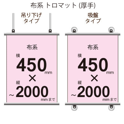 <トロマット>タペストリー 幅450×縦フリーサイズ|誉PRINTING