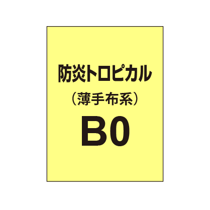 防炎トロピカル B0(薄手布系)|誉PRINTING