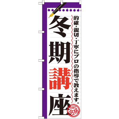 のぼり HPCGNB-冬期講座|誉PRINTING