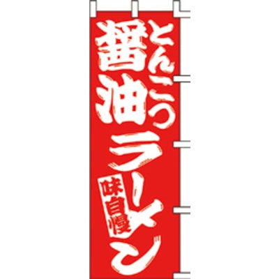 のぼり-醤油とんこつラーメン|誉PRINTING