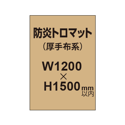 防炎トロマット (厚手布系)【W1200?H1500mm以内】|誉PRINTING