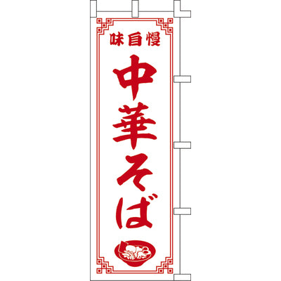 のぼり-中華そば 3|誉PRINTING