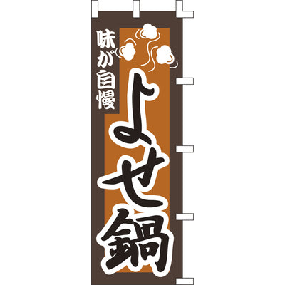 のぼり-よせ鍋|誉PRINTING