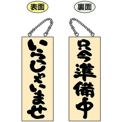 木製サイン 中サイズ-GNB いらっしゃいませ/只今準備中|誉PRINTING