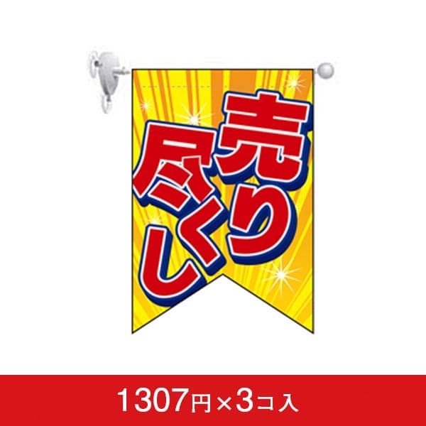 変形タペストリー&フラッグ-GNB 売り尽くし (3コ入)|誉PRINTING