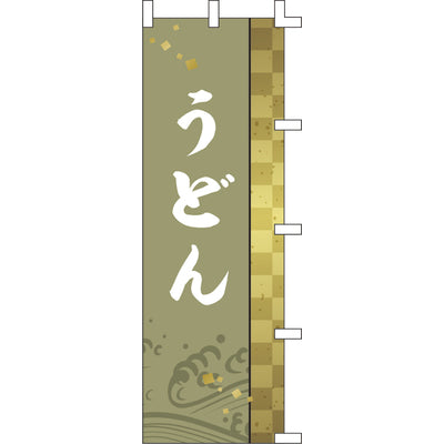 のぼり-うどん 9|誉PRINTING