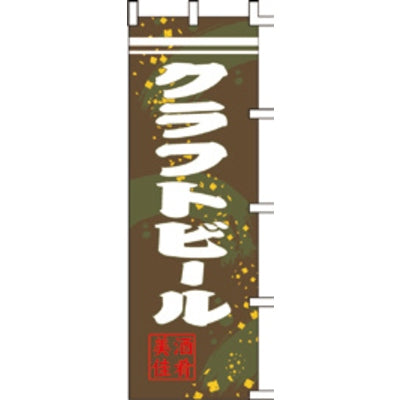 のぼり-クラフトビール|誉PRINTING