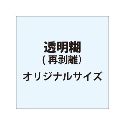 再剥離ポスター(透明糊)【オリジナルサイズ】|誉PRINTING