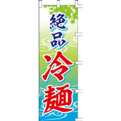 のぼり-絶品冷麺|誉PRINTING