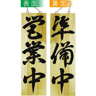 木製サイン 大サイズ-GNB 営業中/準備中|誉PRINTING