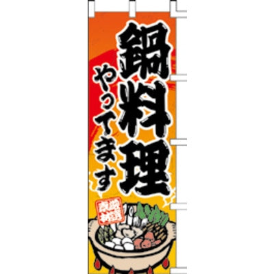 のぼり-鍋料理 4|誉PRINTING