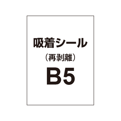貼って剥がせる!!【吸着シール】B5(2枚以上のご注文で承ります)|誉PRINTING