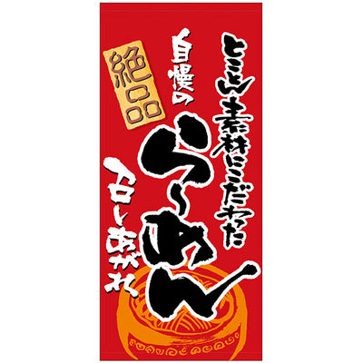 フルカラー店頭幕-GNB 自慢のらーめん召し上がれ(トロマット)|誉PRINTING