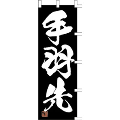 のぼり-手羽先 2|誉PRINTING