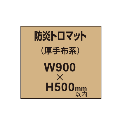 防炎トロマット (厚手布系)【W900?H500mm以内】|誉PRINTING