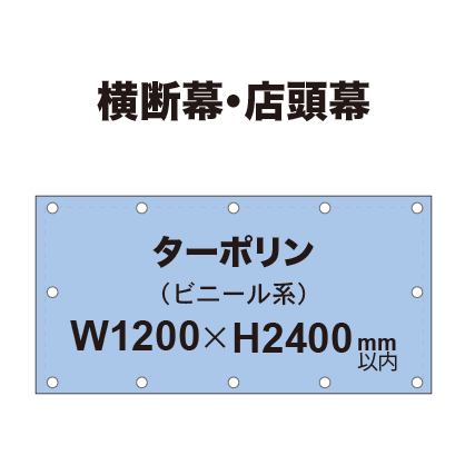 横断幕 W1200×H2400mm(ターポリン)|誉PRINTING