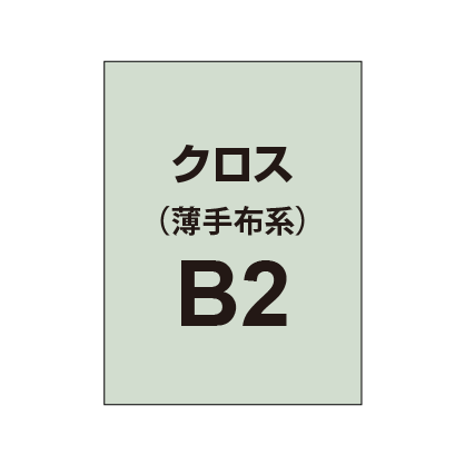 クロス B2(薄手布系)|誉PRINTING