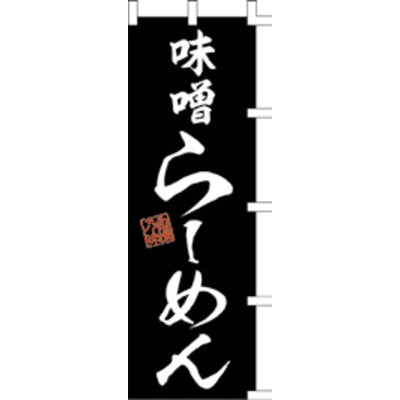 のぼり-味噌らーめん 2|誉PRINTING