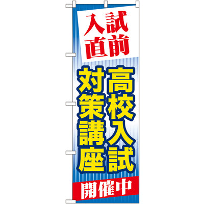 のぼり HPCGNB-入試直前高校入試対策講座|誉PRINTING