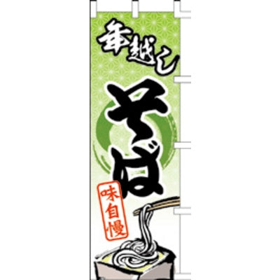のぼり-年越しそば|誉PRINTING